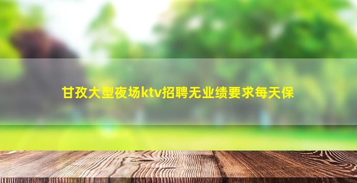 怀化夜场招聘